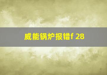 威能锅炉报错f 28